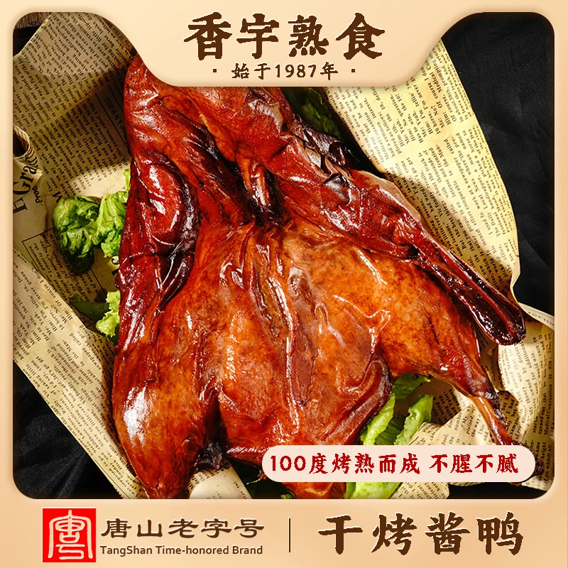 【工厂自营】香宇干烤酱鸭600g*2只装