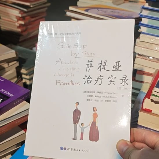 萨提亚治疗实录第2版。
