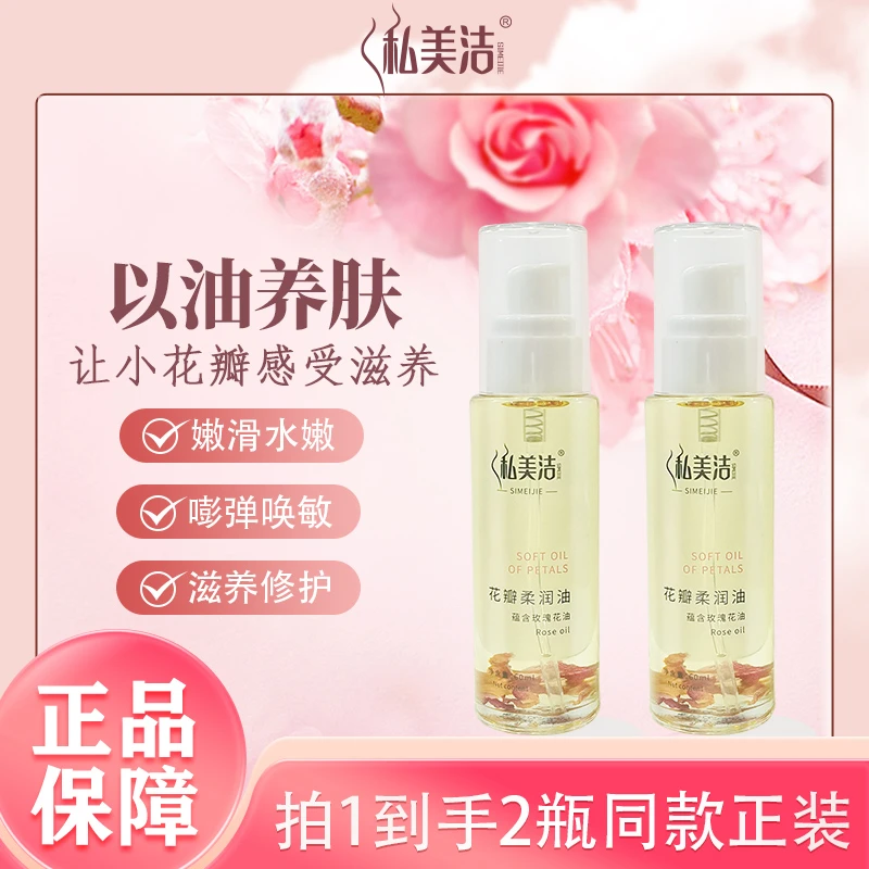 【手感-花瓣柔嫩油】私美洁花瓣滋养柔嫩油女性护理私密养护