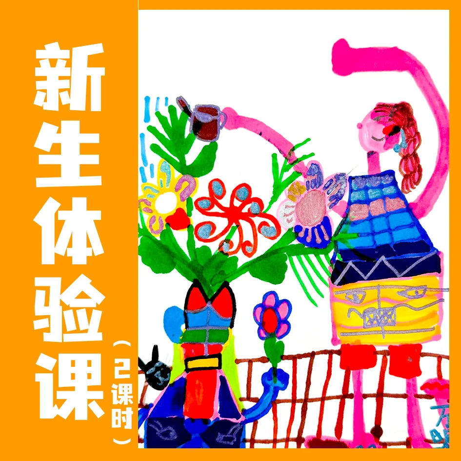 【新生专享】2课时美术正课