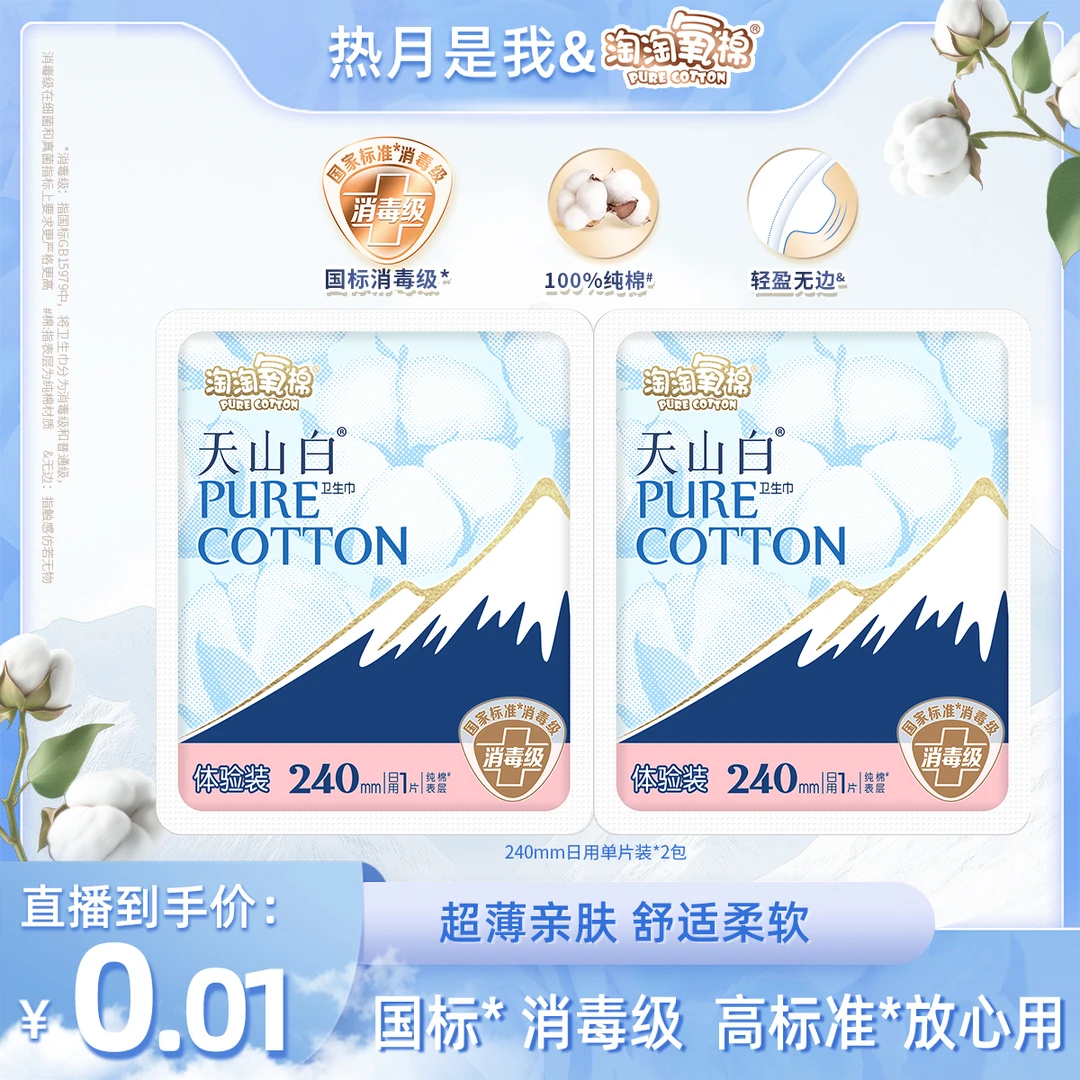 【热月专属】淘淘氧棉天山白消毒级卫生巾日用240mm体验装纯棉薄