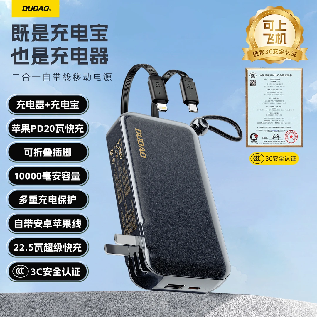 【3C认证】DUDAO/独到充电宝充电器二合一充电宝可折叠插脚超级快充