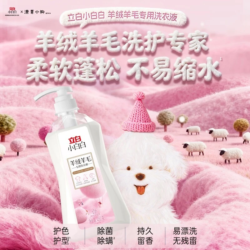 立白小白白羊毛羊绒洗衣乳液防静电防变形衣物柔软蓬松洗衣液ms