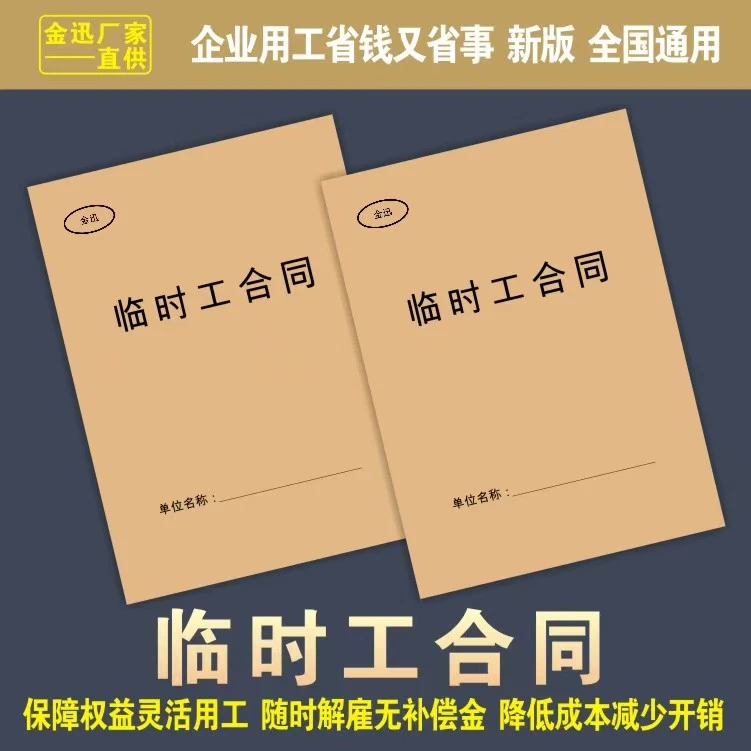 【初奥】新版临时工小时工短期工合同用工协议行业通用范本单据