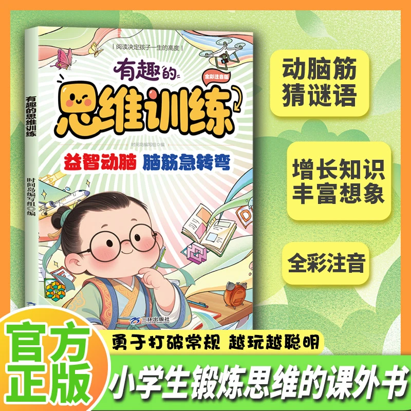 【东方文澜】有趣的思维训练 脑筋急转弯谜语大全 儿童趣味益智书籍