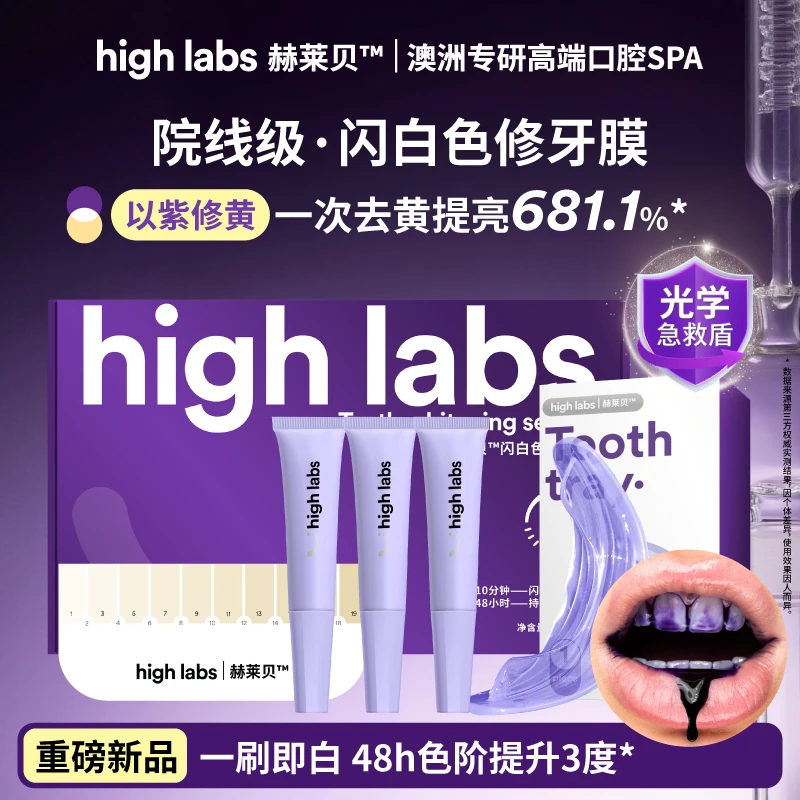 【dsp】highlabs色修闪白小紫膜去黄温和不刺激highlabs美白牙膜