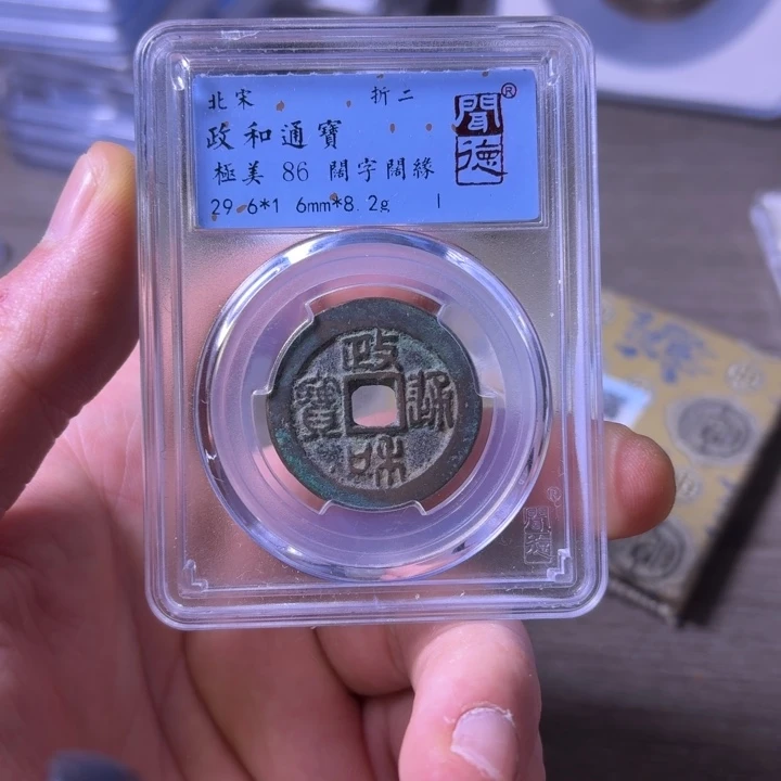 铜闻博文化政和通宝