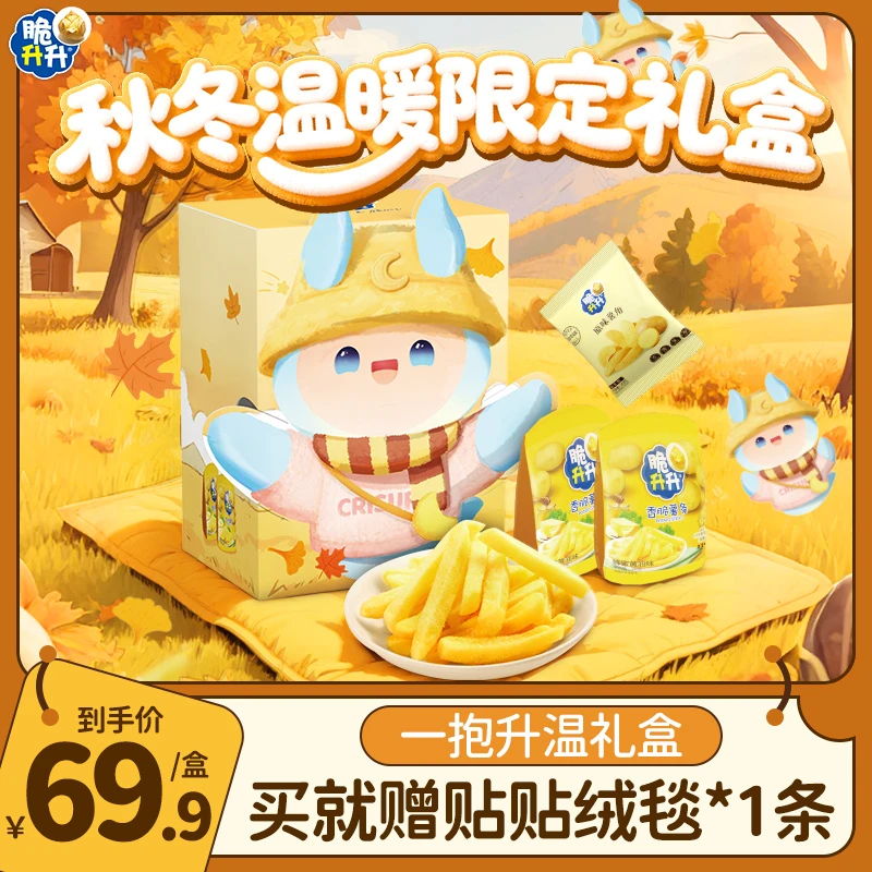 【自播专属礼盒】脆升升一抱升温秋冬礼包礼盒香脆薯条露营零食礼物