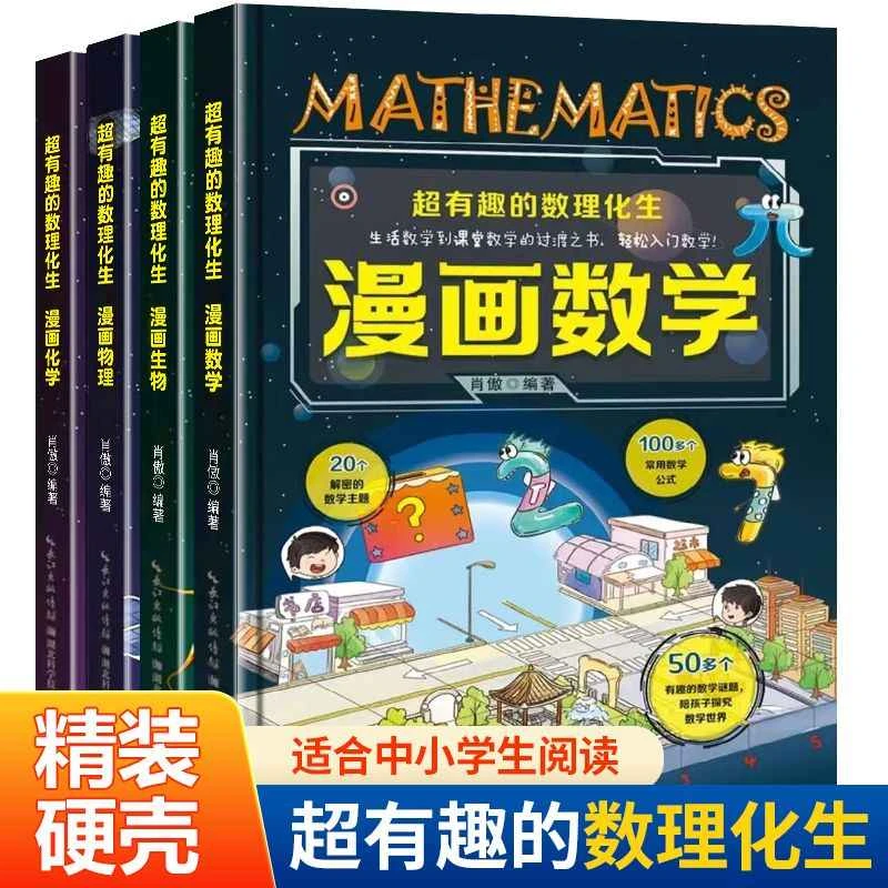 正版 超有趣的数理化生漫画精装全4册 数学物理化学生物科普书籍