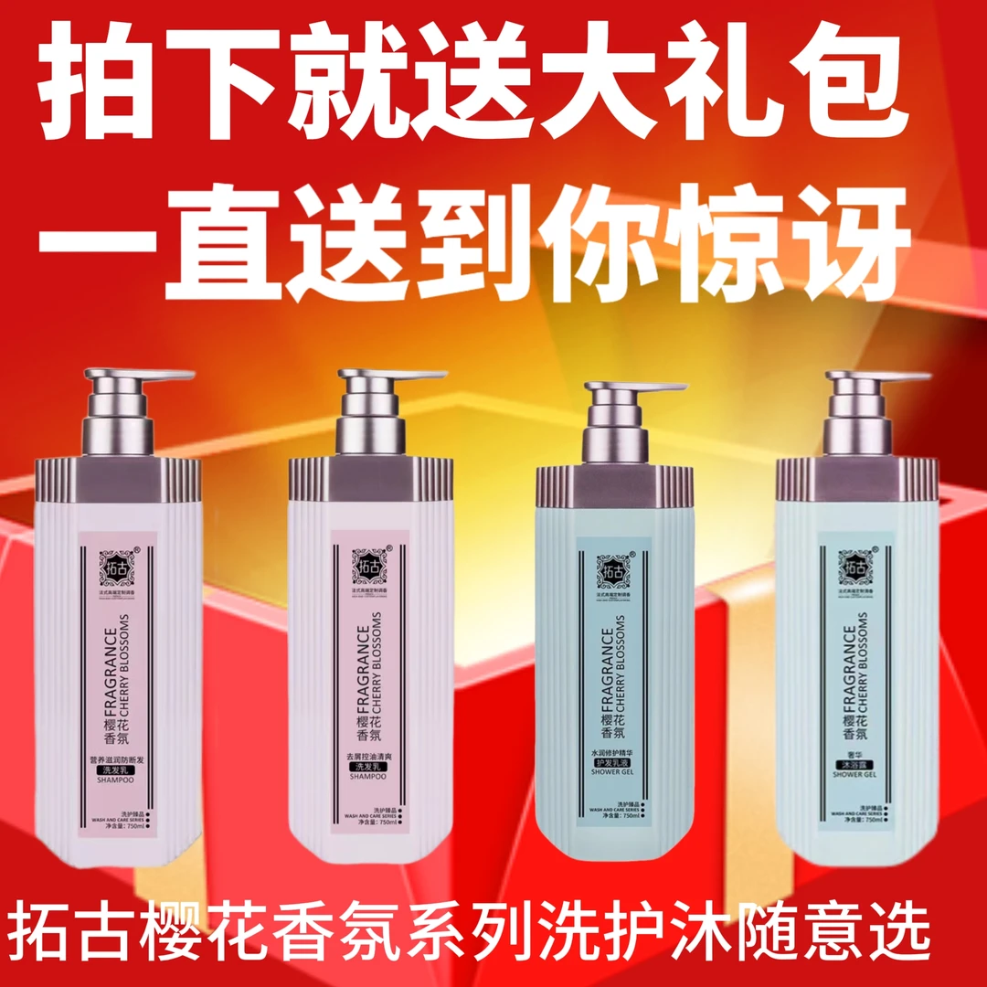 拓古樱花香氛洗发水控油去屑蓬松清爽干枯毛躁柔顺丝滑持久留香