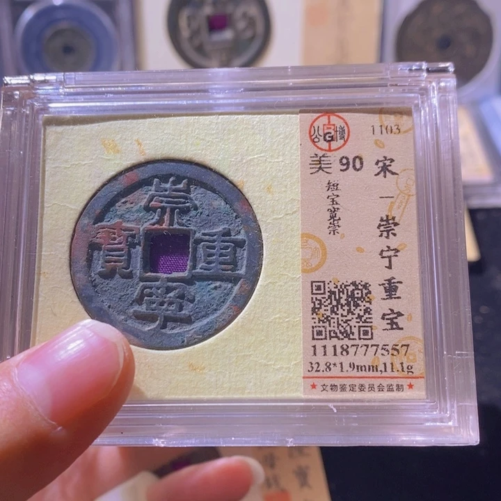 铜L公博评级90分崇宁重宝