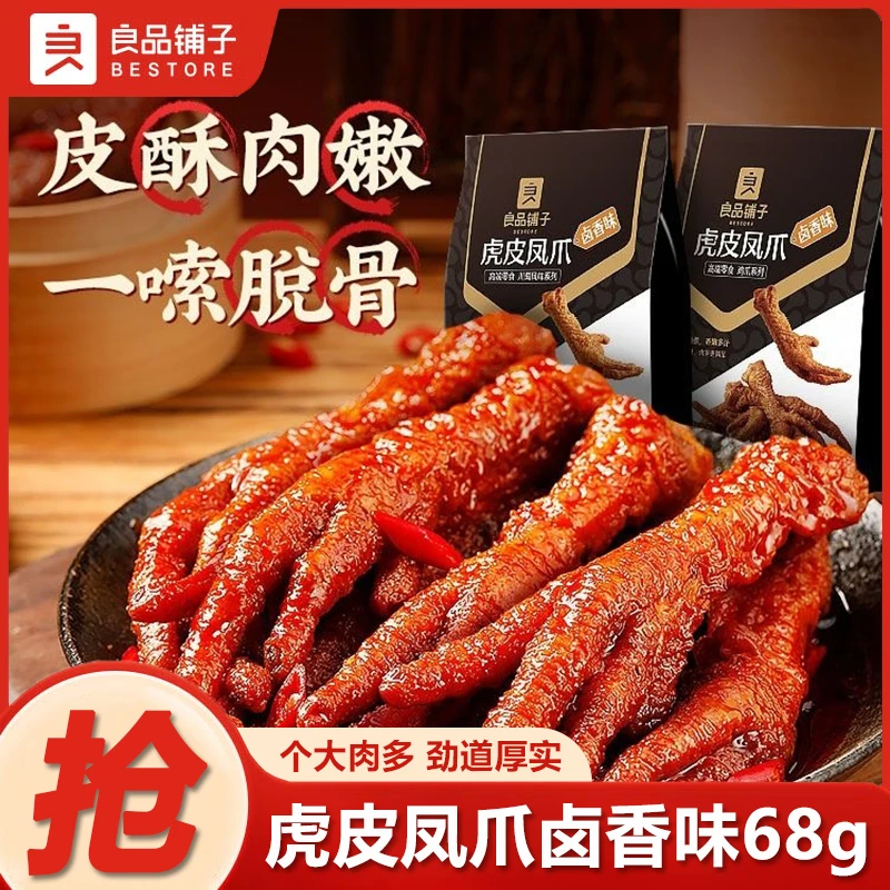 良品铺子虎皮凤爪68g袋装卤香味鸡爪子卤味熟食鸡肉类零食小吃的