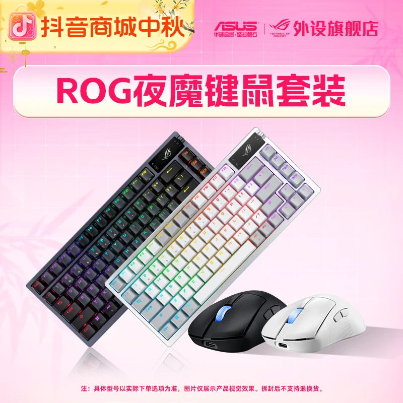 ROG夜魔+月刃2ace三模无线蓝牙电竞游戏键鼠套装机械键盘键鼠套装