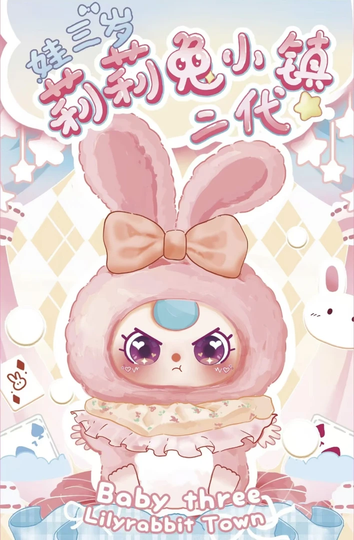 娃三岁莉莉兔小镇2代毛绒盲盒潮玩手办礼物摆件可爱女孩