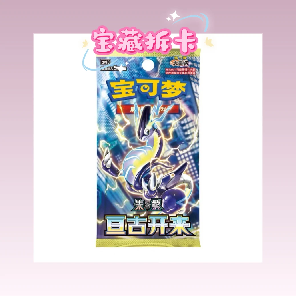 【宝藏拆卡】简中9.0朱紫亘古开来盲盒卡牌游戏