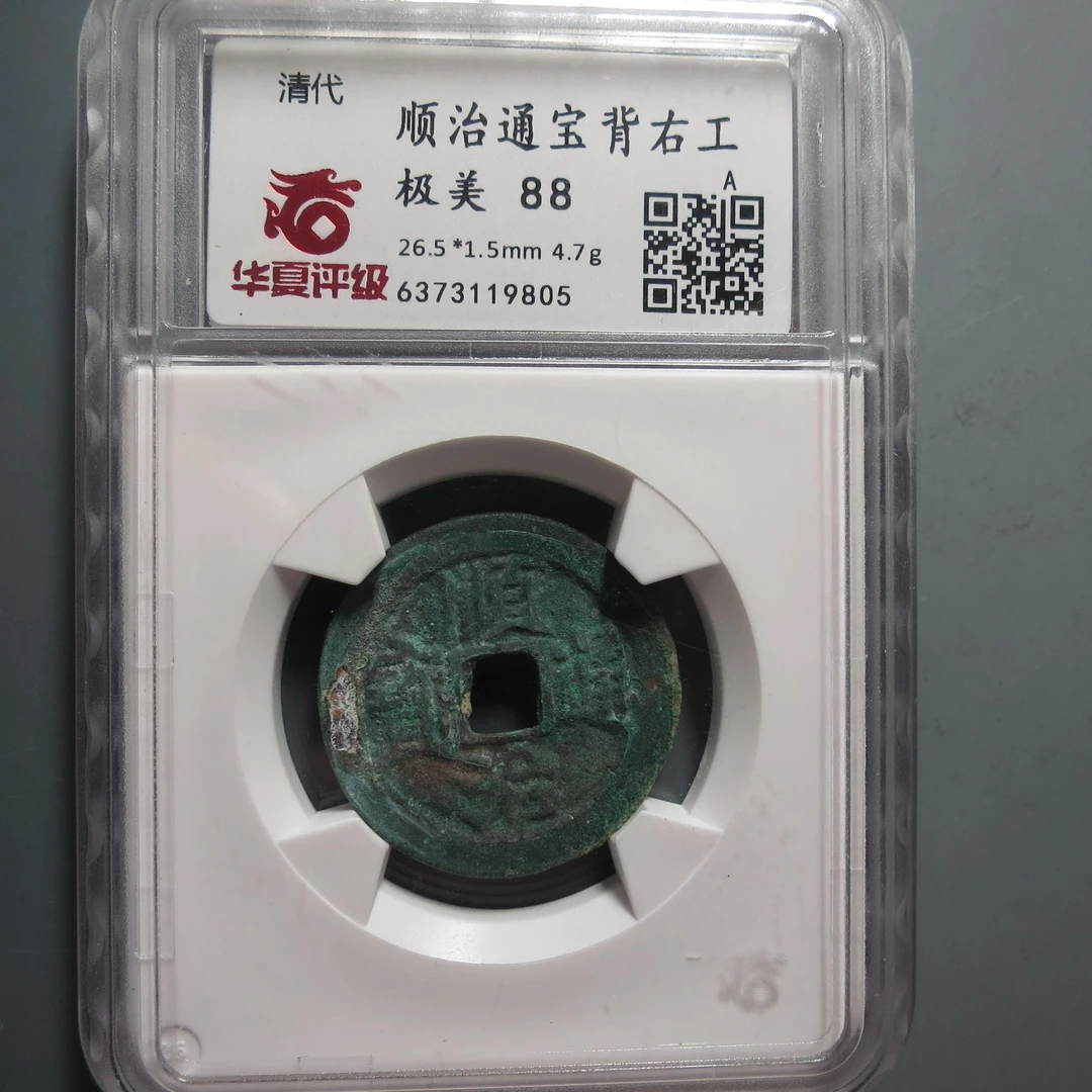 华夏评级极美88顺治通宝9805