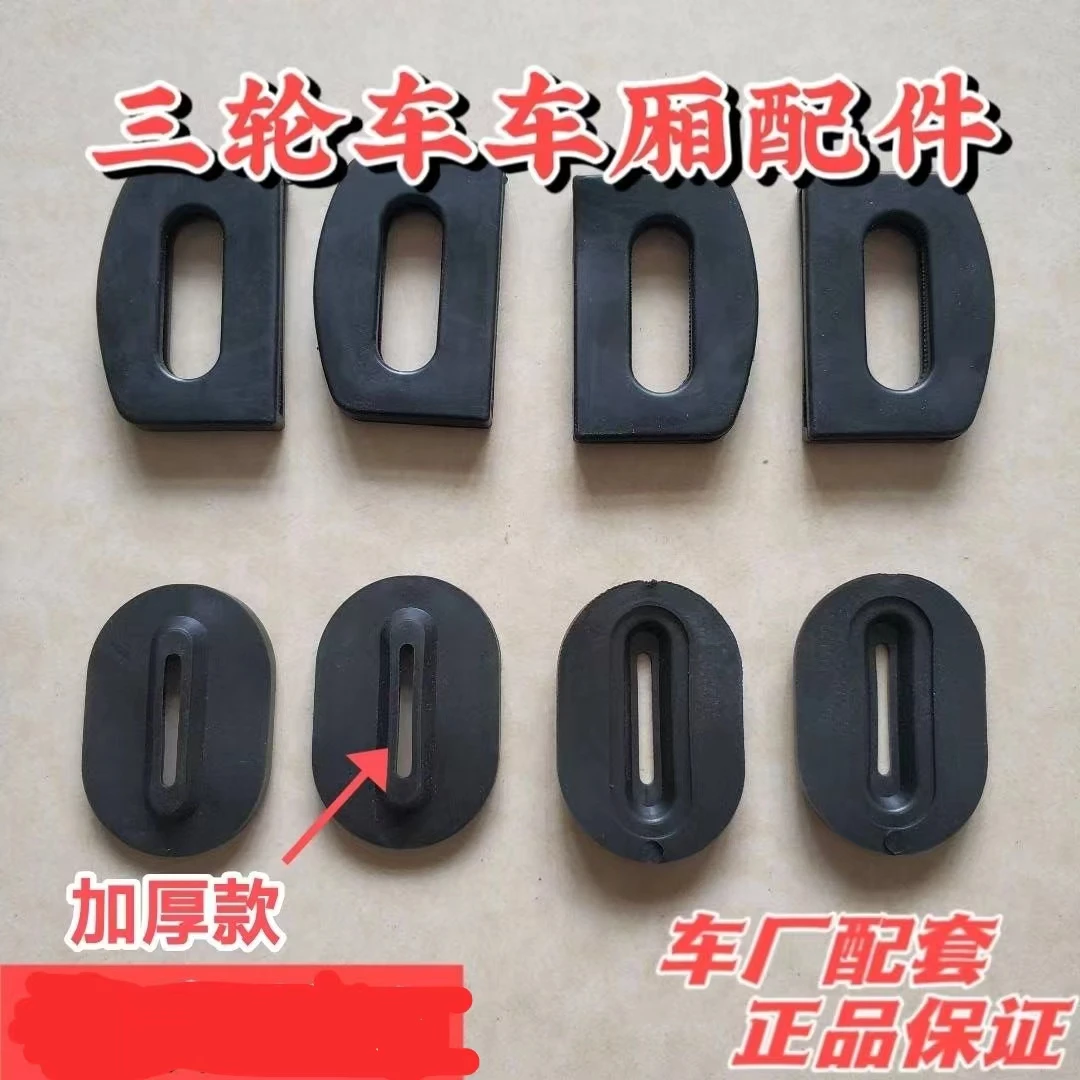 电动三轮车防震垫配件车厢胶垫锁扣加厚防震降噪垫保护套防撞垫
