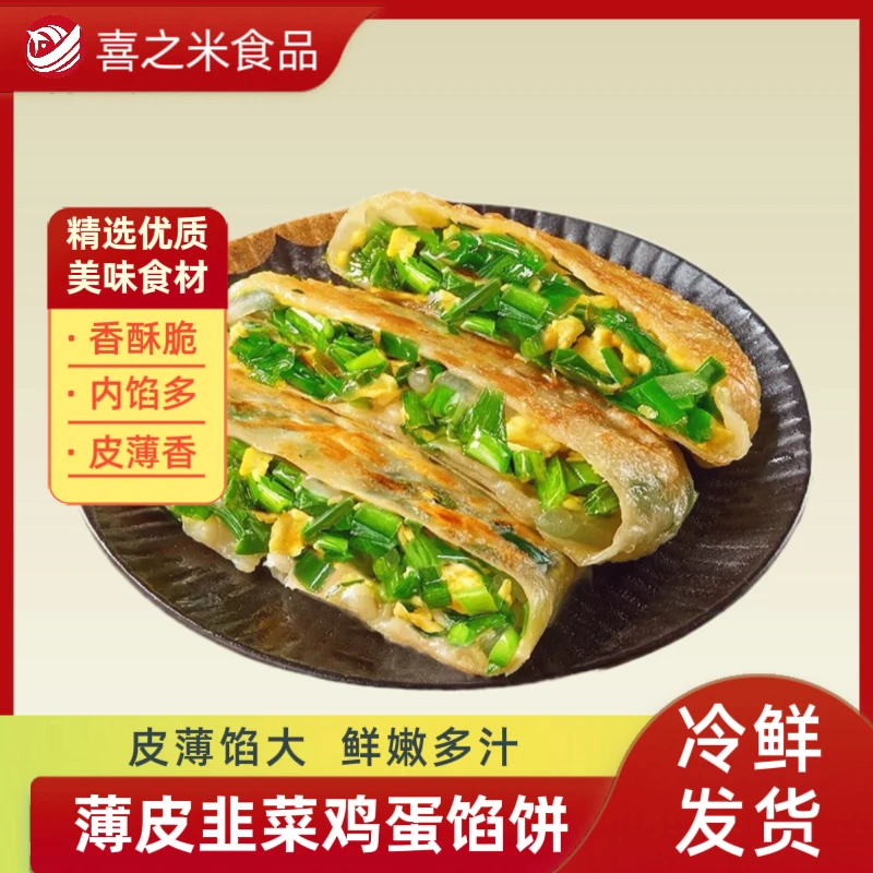 韭菜鸡蛋爆汁纸皮馅饼薄皮馅饼速食即食加热早餐懒人半成品