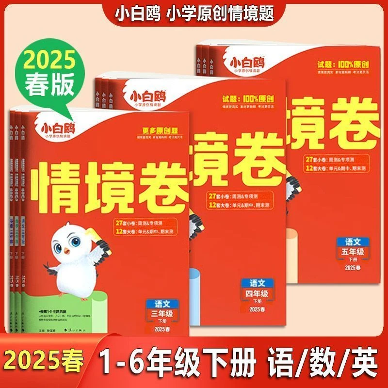 情境卷语文二年级下册25春万唯小白鸥全国小学通用版同步讲解练习