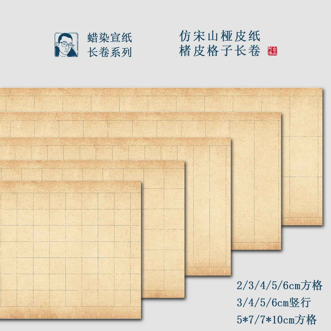 【仿宋山桠皮格子系列】褚皮宣纸半生半熟方格竖行34cm*1000cm长卷