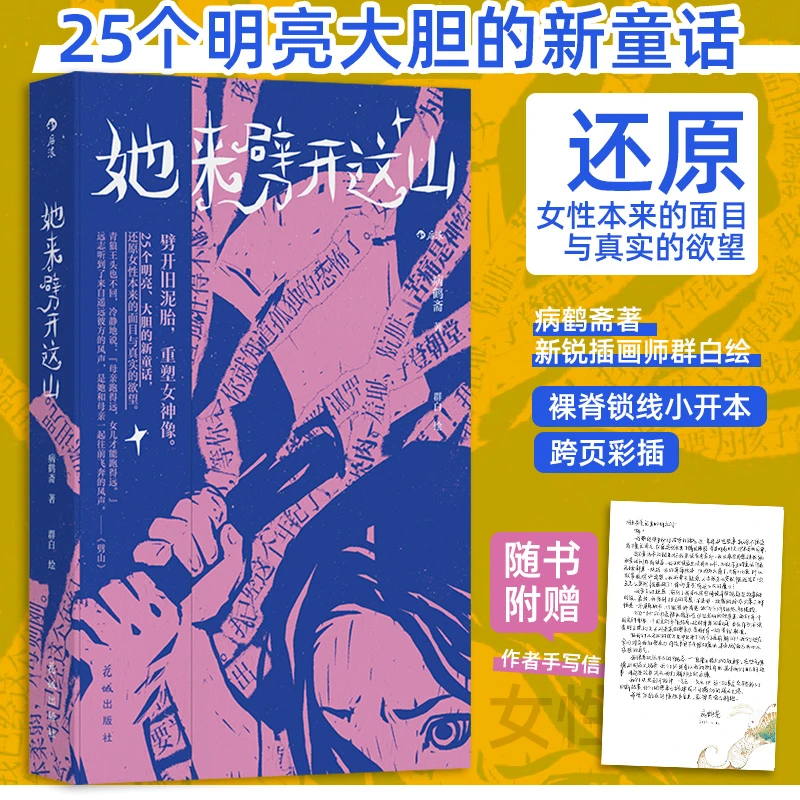 她来劈开这山【附赠作者手写信】病鹤斋著群白绘童话版书籍老师