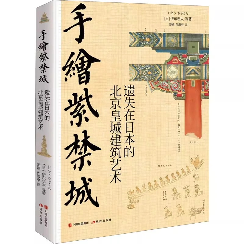 【现代微瑕】手绘紫禁城 遗失在日本的北京皇城建筑艺术伊东忠太著