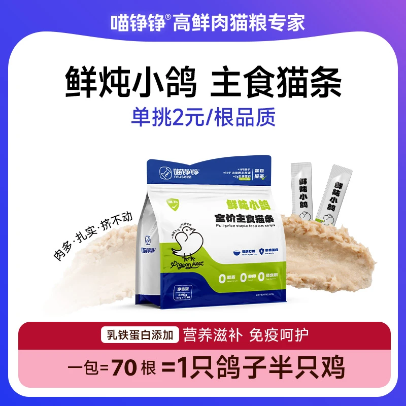 喵铮铮鲜炖小鸽主食猫条高营养湿粮高蛋白宠物猫咪零食爆款滋补条