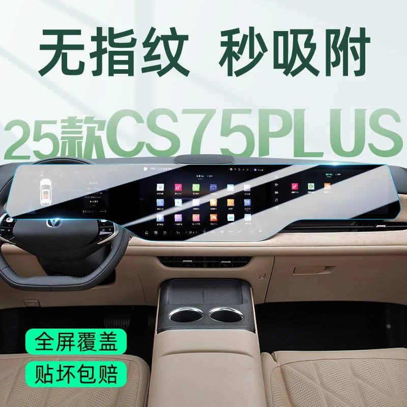 长安四代CS75PLUS屏幕钢化膜中控贴膜代改装汽车配件用品第四代屏
