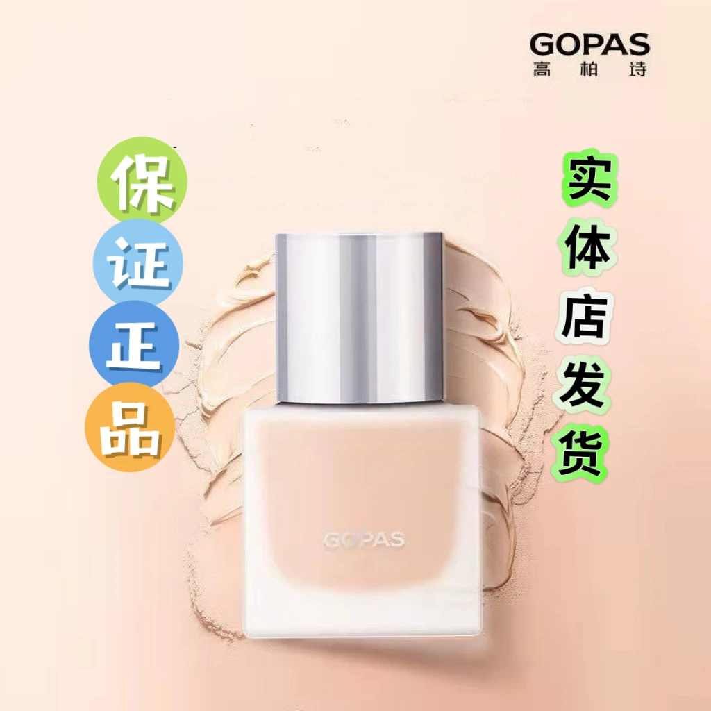 高柏诗时空粉底液
