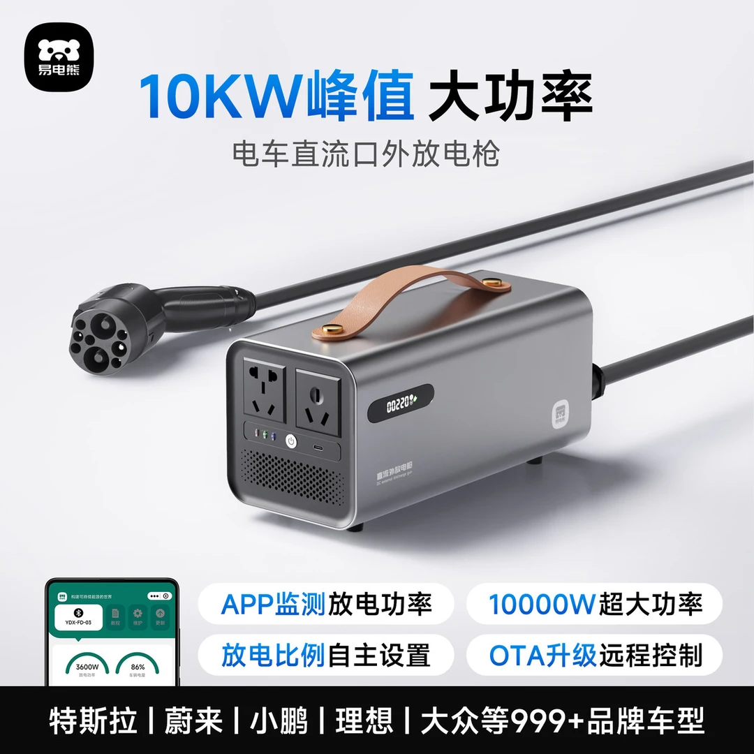易电熊直流快充口外放电枪 适配特斯拉蔚来小鹏等 外放电逆变器