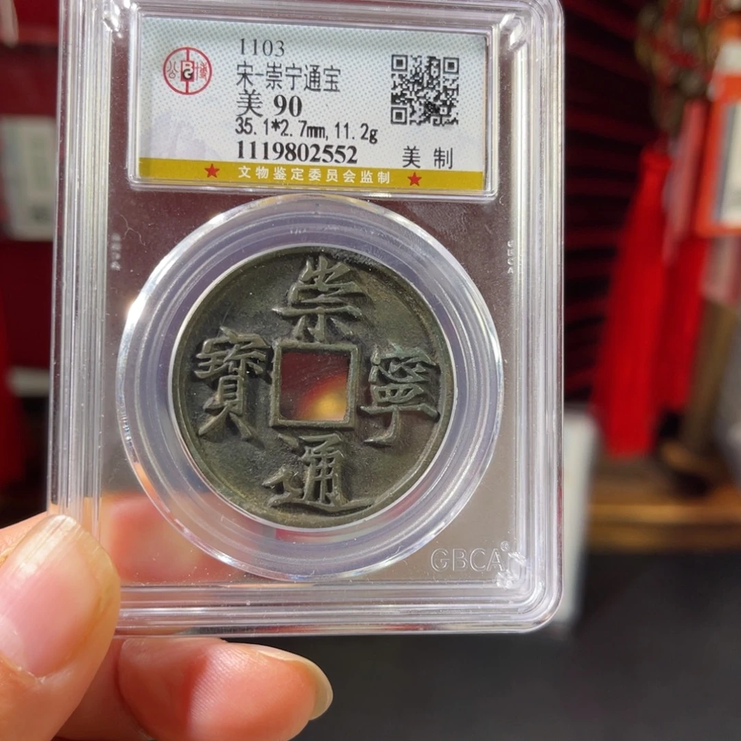 铜崇宁通宝美制2552。。。。h