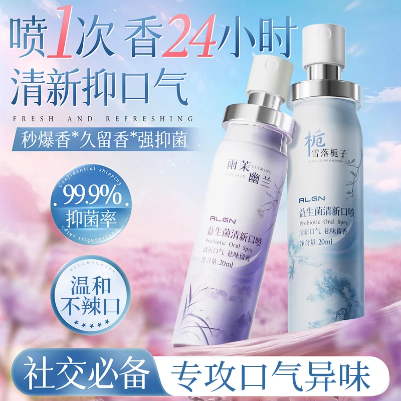 【官方正品】益生菌清新口腔喷雾抑菌持久留香去异味清爽便携式男女