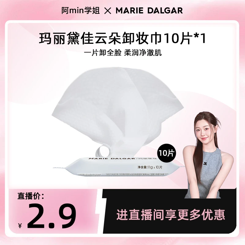 玛丽黛佳云朵卸妆巾10片装便携全脸随身清洁净澈轻柔