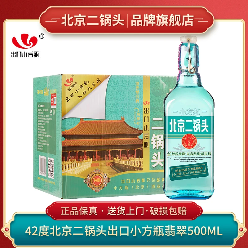 出口小方瓶 北京二锅头 翡翠绿 纯粮食清香型白酒42度500ml*12瓶