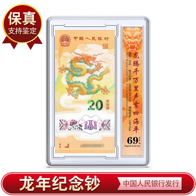 【钱邮文化】2024年 龙年纪念钞单张（带盒）银行鉴定