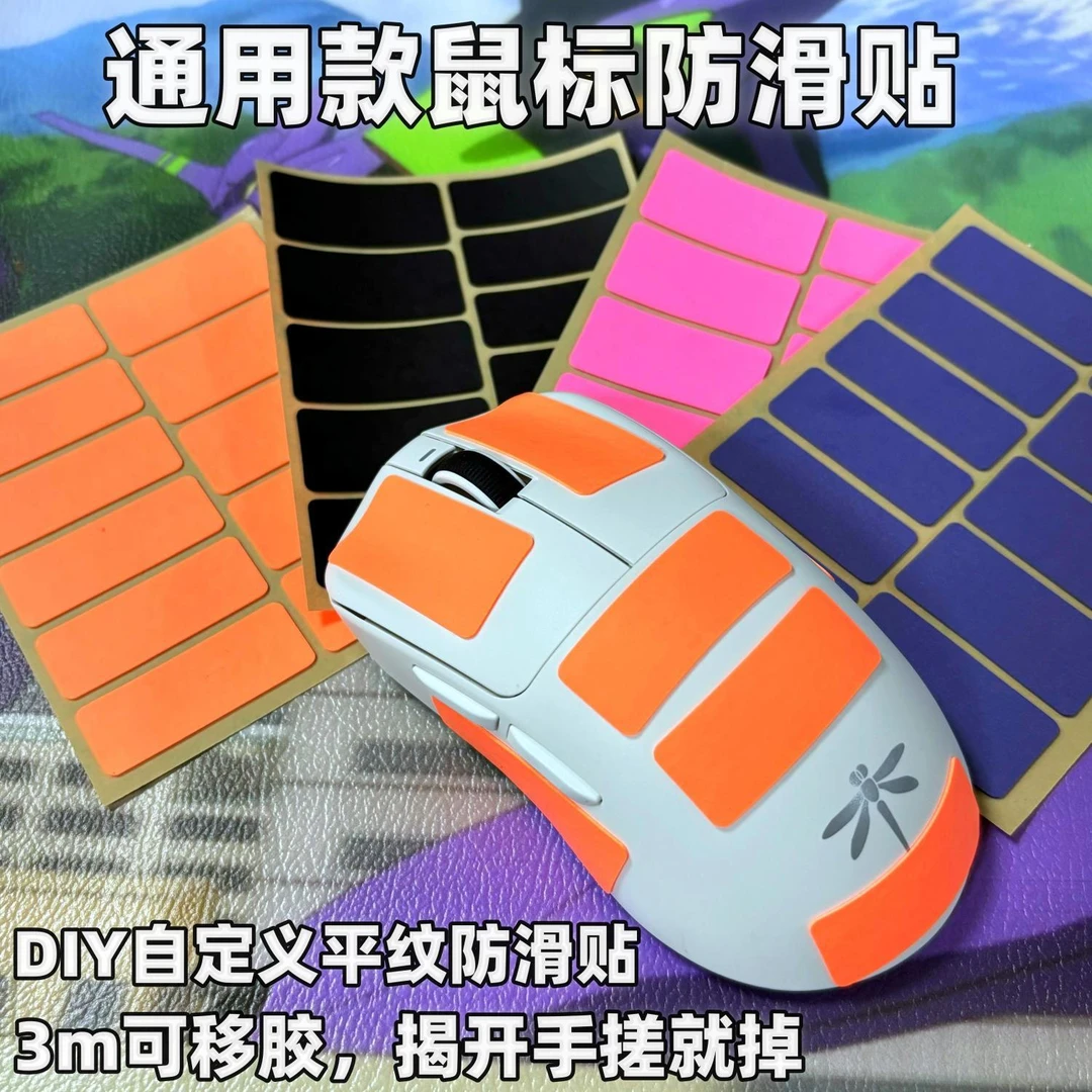 自定义鼠标防滑贴鼠标键盘手柄任意贴聚氨酯平纹吸汗防滑3M背胶