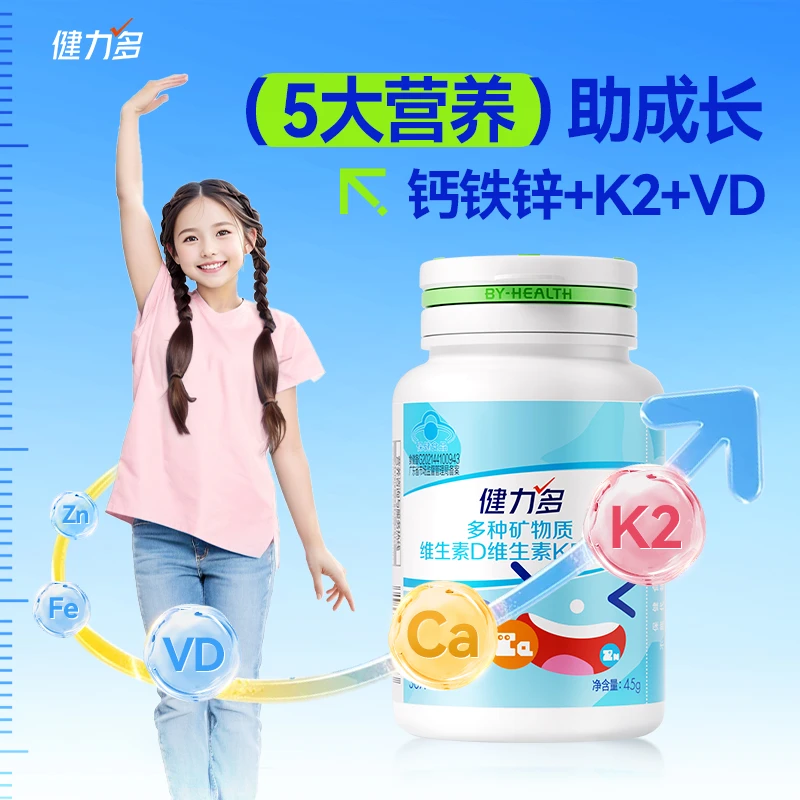健力多儿童复合维生素咀嚼片5合1补钙钙铁锌维DK钙片WM