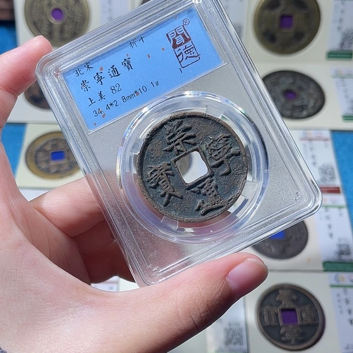 铜小轻崇宁通宝同分数发货一枚