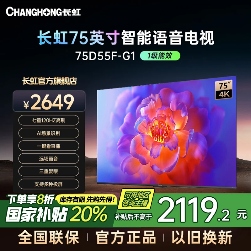 【国补立减20%】长虹电视75D55F-G1 75英寸4K超清2+32GB投屏电视
