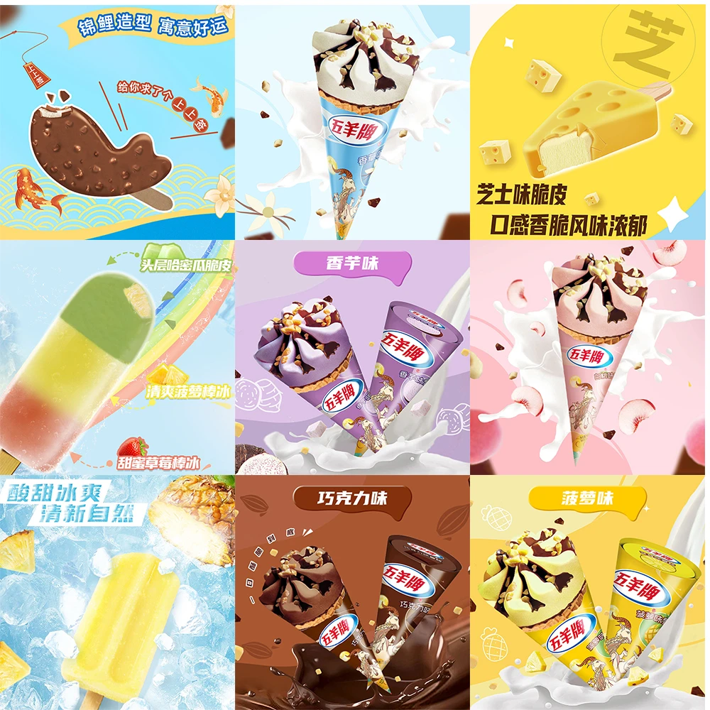 五羊牌直播活动雪糕套餐二
