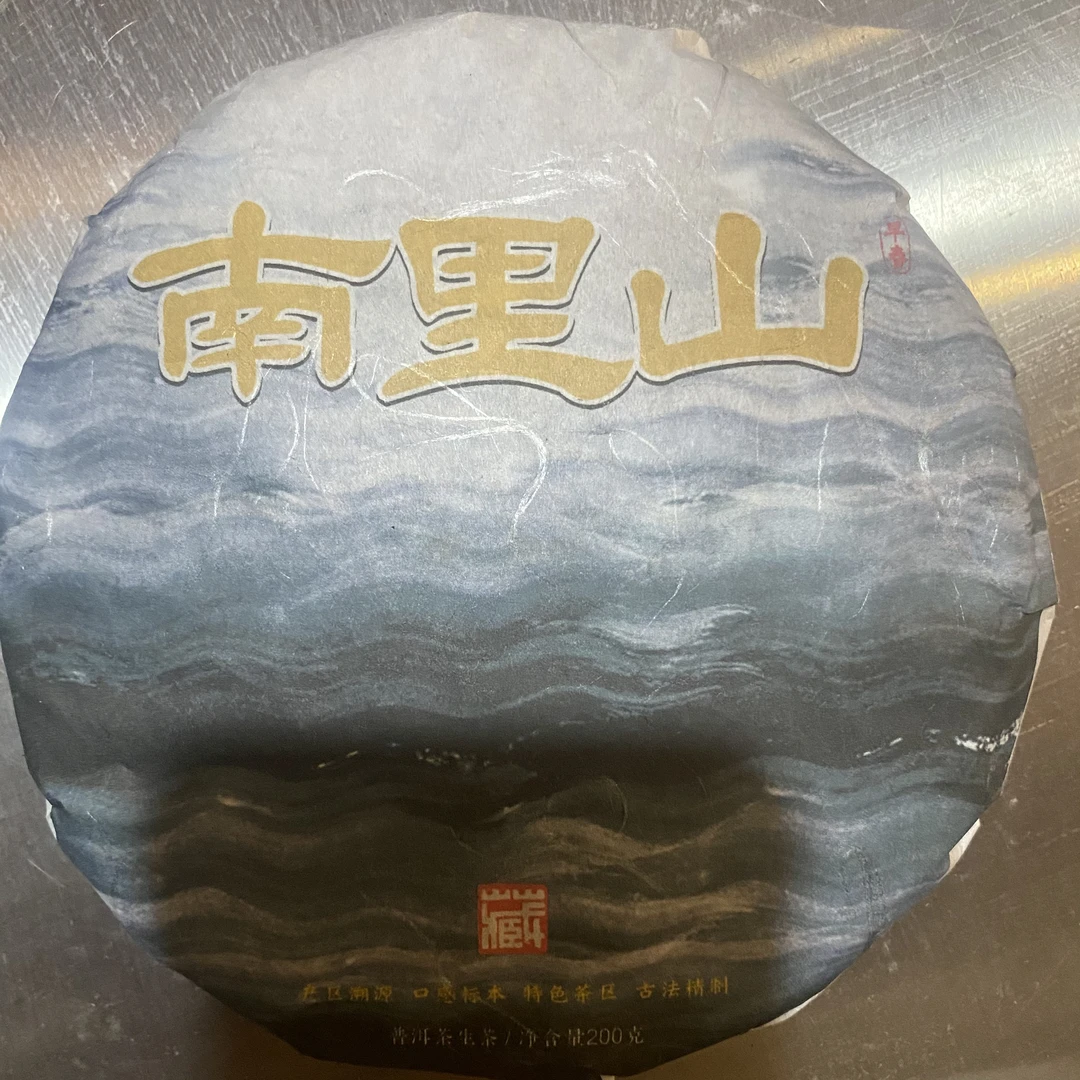 南里山古树200g 普洱生茶