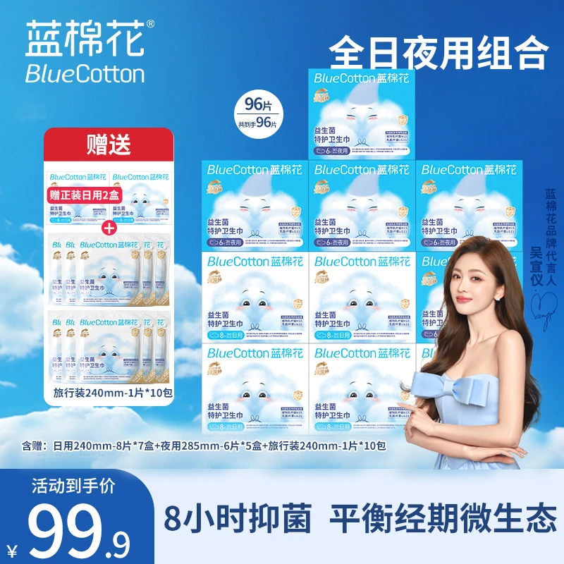 蓝棉花特护瞬吸超薄透气日用零绒毛浆零荧光剂卫生巾日夜组合装