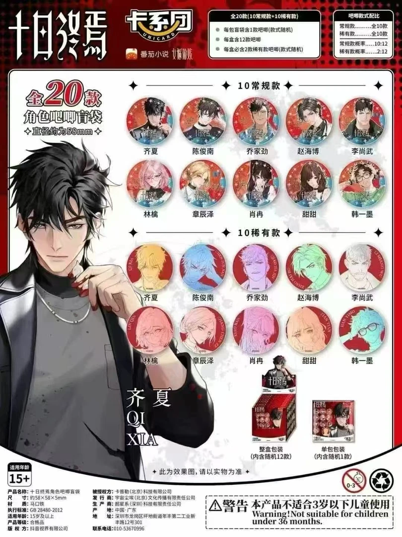【强运·对对碰】卡系团×番茄小说《十日终焉》第二弹《得道》吧唧盲袋