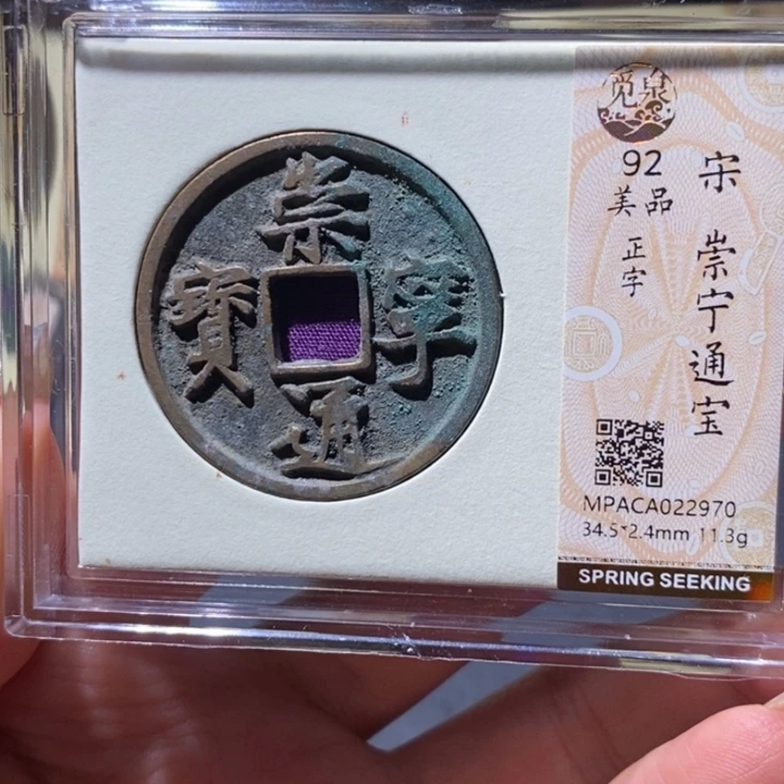 铜觅泉92古钱币 小凤