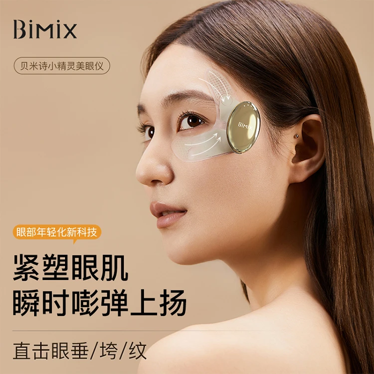 贝米诗眼部美容仪细纹淡纹黑眼圈美眼仪