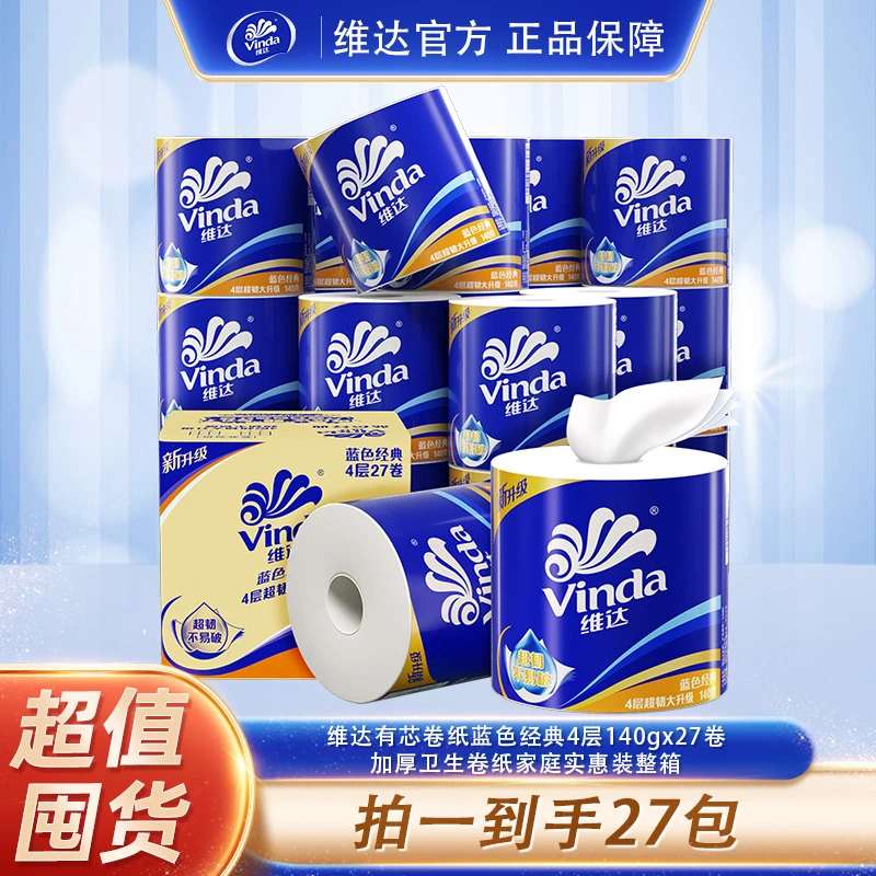 【618个护专场】【维达】有芯卷纸蓝色经典4层140g×27卷加厚卫生卷纸