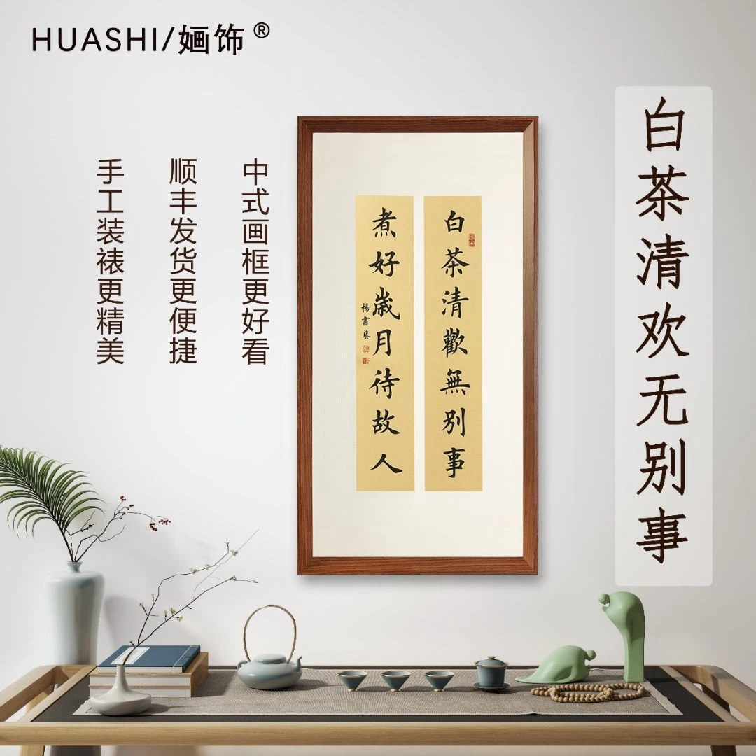 白茶清华无别事（联）70*35cm书法挂画装饰画版画中式木质带框挂画