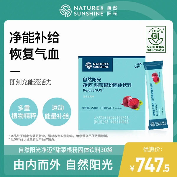 NATURE'S SUNSHINE自然阳光净迈甜菜根粉固体饮料9克x30袋
