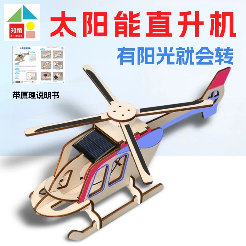 【六一儿童节礼物】太阳能直升机科技制作发明手工科学实验手工玩具