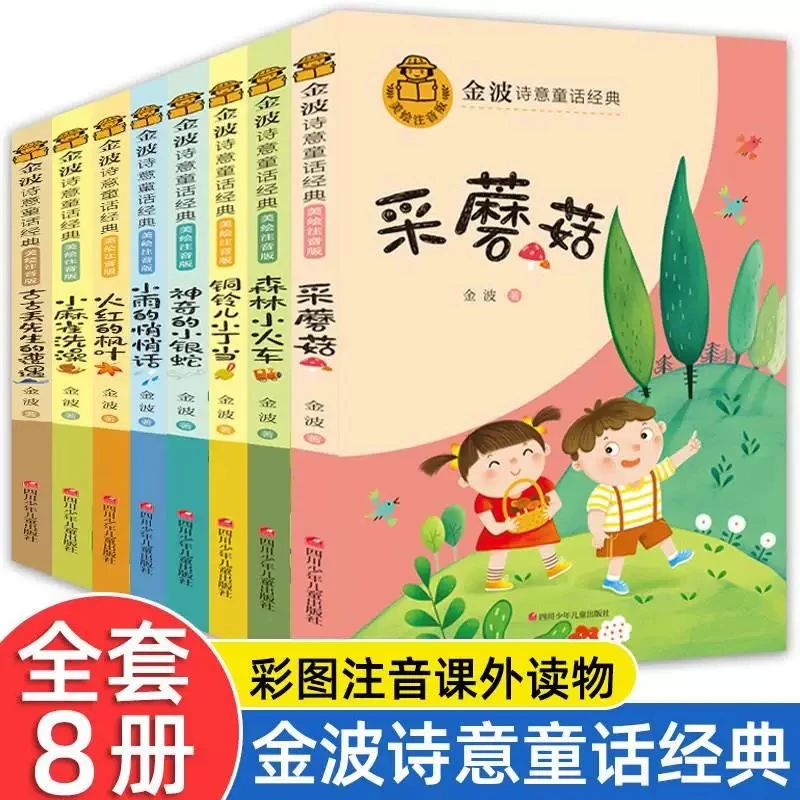 全套8册金波诗意童话经典 彩图注音一二三年级老师推荐阅读课外书